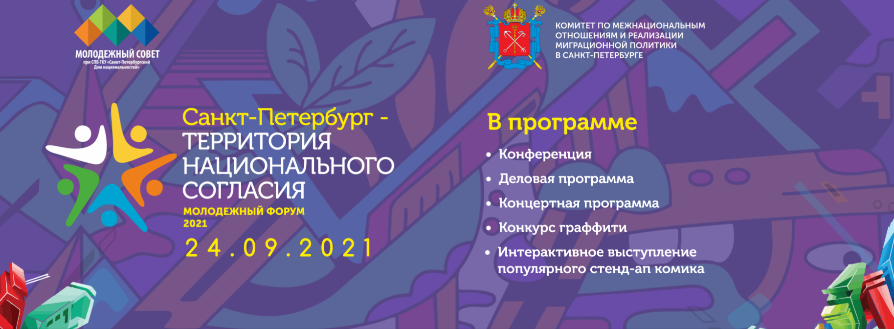 IX Молодежный форум “Санкт-Петербург – территория национального согласия” –  Внутригородское муниципальное образование Светлановское